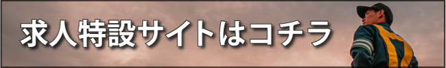 求人特設サイトはこちら